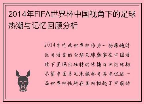 2014年FIFA世界杯中国视角下的足球热潮与记忆回顾分析 2014年FIFA世界杯中国视角下的足球热潮与记忆回顾分析