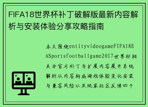 FIFA18世界杯补丁破解版最新内容解析与安装体验分享攻略指南 FIFA18世界杯补丁破解版最新内容解析与安装体验分享攻略指南
